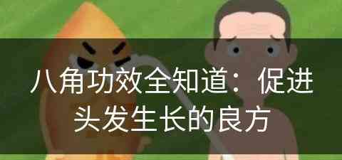 八角功效全知道：促进头发生长的良方